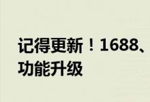 记得更新！1688、1688工业品APP“消息”功能升级