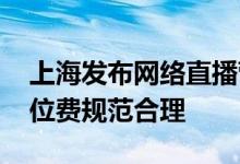 上海发布网络直播营销活动合规指引 要求坑位费规范合理