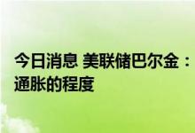 今日消息 美联储巴尔金：避免经济衰退取决于通过需求控制通胀的程度