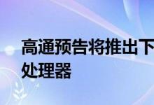高通预告将推出下一代Snapdragon Wear处理器