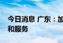今日消息 广东：加强对绿色企业上市的支持和服务