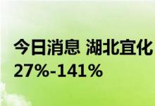 今日消息 湖北宜化：预计上半年净利同比增127%-141%