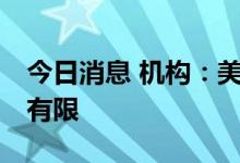 今日消息 机构：美光日本DRAM厂停电影响有限