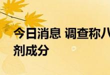 今日消息 调查称八成美国人尿样中发现除草剂成分