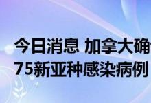 今日消息 加拿大确诊首批“奥密克戎”BA.2.75新亚种感染病例