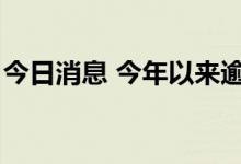 今日消息 今年以来逾7成自购基金取得正收益