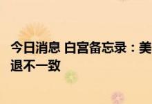 今日消息 白宫备忘录：美国经济数据与第一或第二季度的衰退不一致