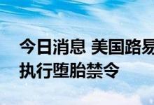 今日消息 美国路易斯安那州州法官阻止该州执行堕胎禁令