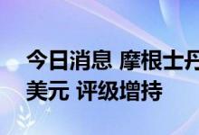 今日消息 摩根士丹利下调微软目标价至354美元 评级增持