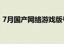 7月国产网络游戏版号发布：67款游戏获批！