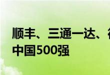 顺丰、三通一达、德邦6家快递企业入围财富中国500强