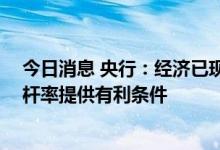 今日消息 央行：经济已现明显复苏势头 为保持合理宏观杠杆率提供有利条件