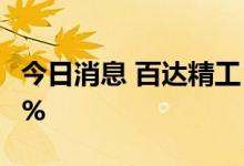 今日消息 百达精工：股东方东晖拟减持不超1%