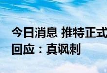 今日消息 推特正式对马斯克提起诉讼 马斯克回应：真讽刺