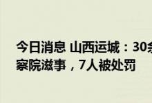 今日消息 山西运城：30余名“中投国惠”集资参与人到检察院滋事，7人被处罚