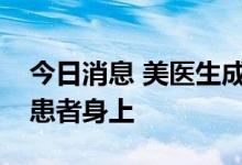 今日消息 美医生成功将猪心脏移植到脑死亡患者身上