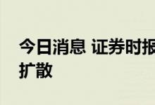今日消息 证券时报：谨防烂尾楼盘停供风险扩散