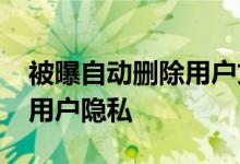 被曝自动删除用户文件：WPS重申不会侵犯用户隐私