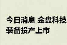 今日消息 金盘科技直挂35kV高压大容量储能装备投产上市