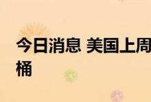 今日消息 美国上周EIA原油库存增加325.4万桶