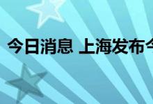 今日消息 上海发布今夏第二个高温红色预警