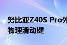 努比亚Z40S Pro外观首曝：直角中框、搭载物理滑动键