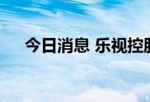 今日消息 乐视控股再被执行超165万元