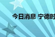 今日消息 宁德时代成交额达100亿元