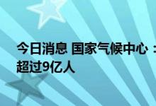 今日消息 国家气候中心：中国高温事件已持续30天，影响超过9亿人