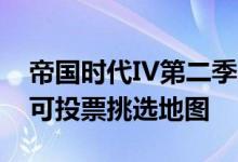 帝国时代IV第二季更新上线：新增相机模式 可投票挑选地图