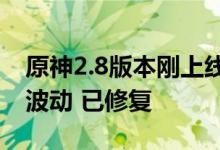原神2.8版本刚上线就炸服！官方致歉：网络波动 已修复