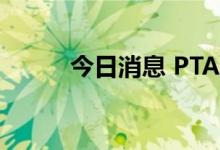 今日消息 PTA主力合约触及跌停