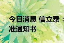 今日消息 信立泰：SAL007获得临床试验批准通知书