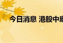 今日消息 港股中康控股涨幅扩大至30%