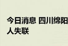 今日消息 四川绵阳平武突发山洪 致3人死亡5人失联