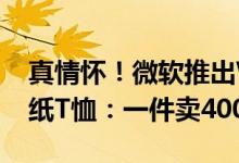 真情怀！微软推出Windows XP蓝天白云壁纸T恤：一件卖400元