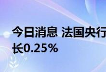 今日消息 法国央行预计第二季度GDP环比增长0.25%