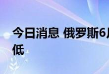 今日消息 俄罗斯6月原油出口量达近1年来最低