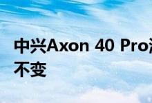 中兴Axon 40 Pro海外竟然3000多 配置保持不变
