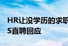 HR让没学历的求职者找人包养引热议：BOSS直聘回应