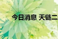 今日消息 天链二号03星发射圆满成功