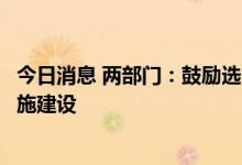 今日消息 两部门：鼓励选用新能源汽车，推进社区充换电设施建设