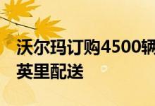 沃尔玛订购4500辆Canoo电动车用于最后一英里配送