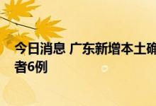 今日消息 广东新增本土确诊病例16例 新增本土无症状感染者6例
