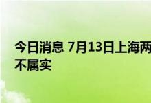 今日消息 7月13日上海两场所有航班取消？上海机场集团：不属实
