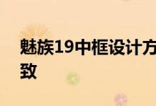 魅族19中框设计方案公布：煤油选择惊人一致