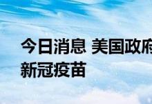 今日消息 美国政府预订320万剂诺瓦瓦克斯新冠疫苗