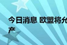 今日消息 欧盟将允许没收俄罗斯在欧盟的资产