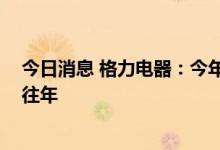 今日消息 格力电器：今年高温天气比较特殊 空调销量好于往年