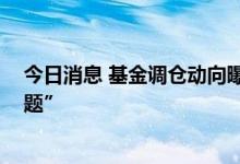 今日消息 基金调仓动向曝光 关键点位机构面临攻守“选择题”
